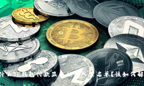 为什么TP钱包付款显示被列入黑名单？该如何解决？