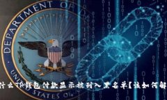 为什么TP钱包付款显示被列入黑名单？该如何解决