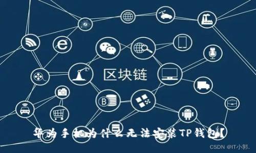 华为手机为什么无法安装TP钱包？