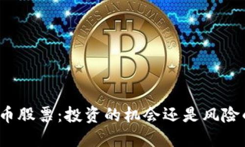 数字货币股票：投资的机会还是风险的噩梦？