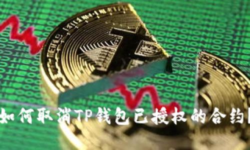 如何取消TP钱包已授权的合约？
