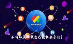 如何取消TP钱包已授权的合约？