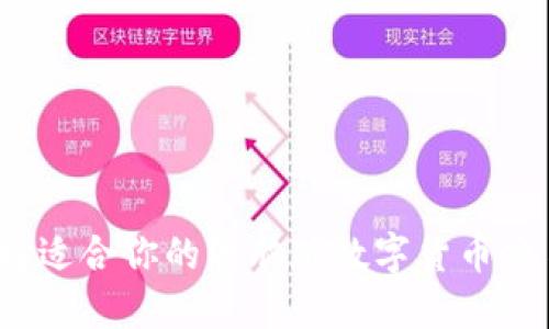 如何选择适合你的电脑版数字货币交易平台？