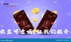 数字货币收益可靠吗？让我们揭开神秘面纱！