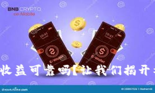 数字货币收益可靠吗？让我们揭开神秘面纱！