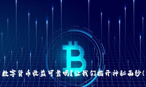 数字货币收益可靠吗？让我们揭开神秘面纱！