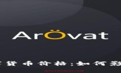 601588数字货币价格：如何影响投资决策？
