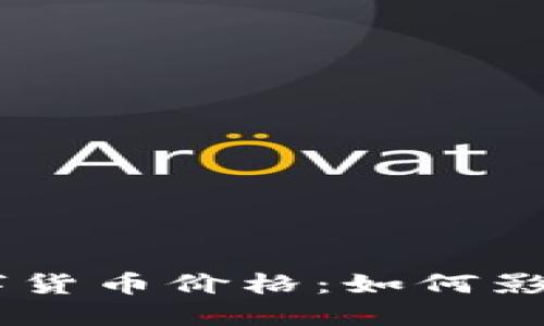 601588数字货币价格：如何影响投资决策？