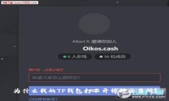 为什么我的TP钱包打不开博饼交易所？