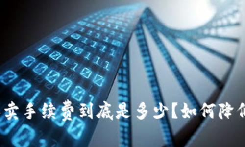 : TP钱包买卖手续费到底是多少？如何降低交易成本？
