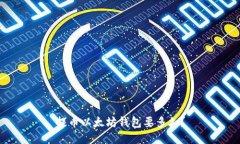 提币以太坊钱包要多久？