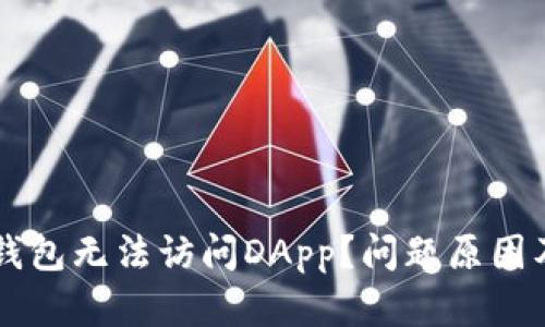 为什么你的TP钱包无法访问DApp？问题原因及解决方案详解