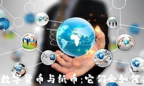 
未来数字货币与纸币：它们会如何共存？
