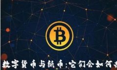 未来数字货币与纸币：它们会如何共存？
