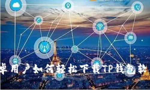 安卓用户如何轻松下载TP钱包软件？
