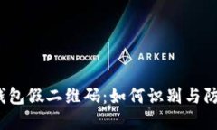 TP钱包假二维码：如何识别与防范？