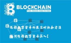 选择数字货币的最佳时机和方法如何选择数字货
