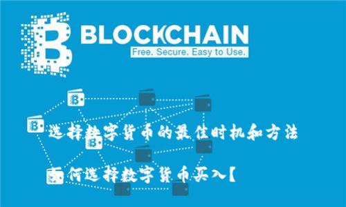 选择数字货币的最佳时机和方法

如何选择数字货币买入？