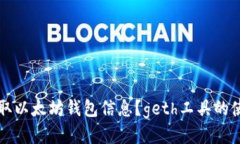 如何获取以太坊钱包信息？geth工具的使用指南