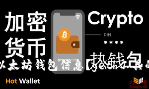 如何获取以太坊钱包信息？geth工具的使用指南