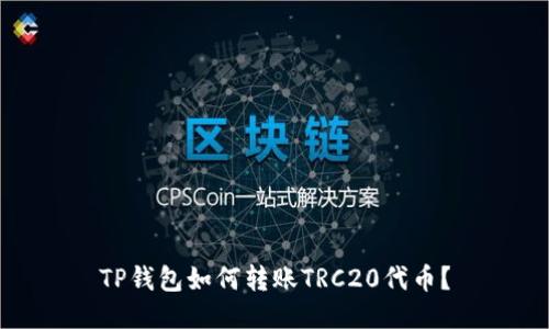 TP钱包如何转账TRC20代币？