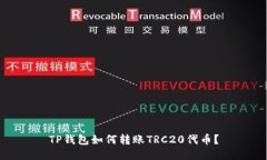 TP钱包如何转账TRC20代币？