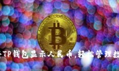 : 如何将TP钱包显示人民币，轻松管理数字资产？
