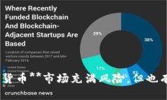数字货币概念骗局案例是一个日益引发社会关注