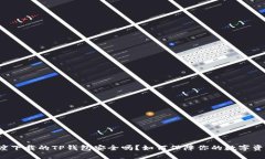 百度下载的TP钱包安全吗？如何保障你的数字资产