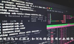 以太坊钱包标志图片：如何选择和使用以太坊钱