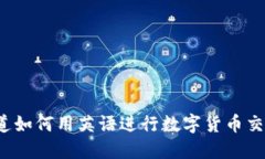 你知道如何用英语进行数字货币交易吗？
