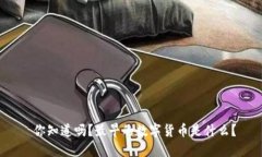  你知道吗？最早的数字货币是什么？