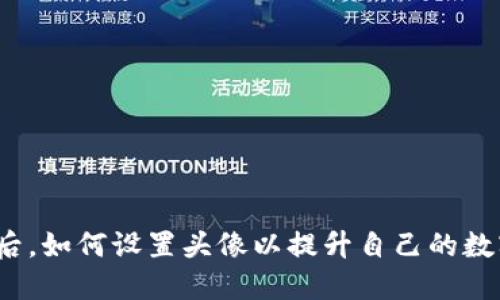 TP钱包发币后，如何设置头像以提升自己的数字资产形象？