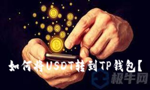 如何将USDT转到TP钱包？