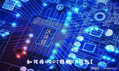 如何将USDT转到TP钱包？