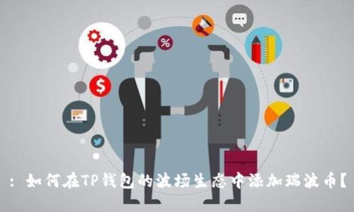 : 如何在TP钱包的波场生态中添加瑞波币？