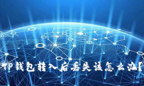TP钱包转入后丢失该怎么办？
