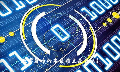 数字货币的本质特点是什么？