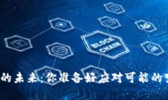 数字货币的未来：你准备好应对可能的变局了吗