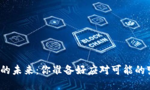 数字货币的未来：你准备好应对可能的变局了吗？