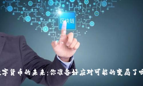 数字货币的未来：你准备好应对可能的变局了吗？