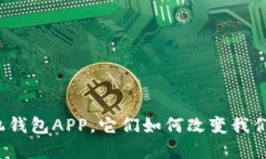 什么是以太坊手机钱包APP，它们如何改变我们的
