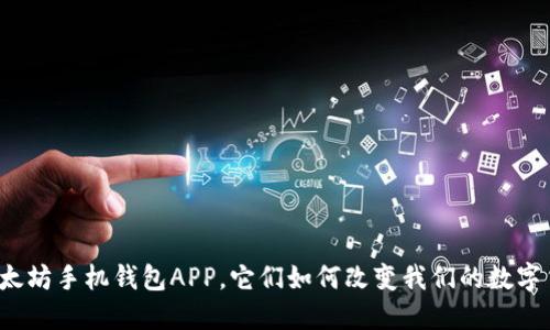 什么是以太坊手机钱包APP，它们如何改变我们的数字货币体验？