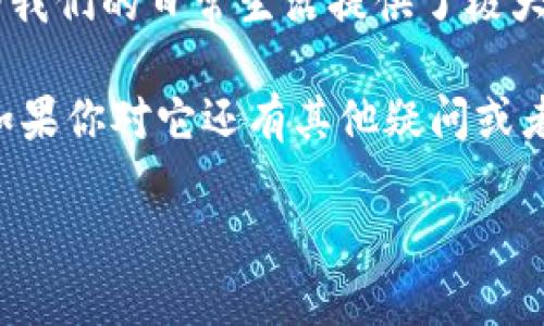 t p钱包做什么用

在数字支付和电子货币迅速发展的今天，越来越多的人开始关注各种电子钱包的功能和用途。其中，t p钱包作为一款新兴的电子支付工具，逐渐引起了大家的注意。那么，t p钱包到底用来做什么呢？今天，我们就来深入探讨一下。

t p钱包的基本介绍

t p钱包是一种集支付、转账、理财于一体的智能电子钱包。用户可以通过它实现便捷的网上支付、移除现金支付的麻烦，甚至进行理财投资等操作。简单来说，t p钱包为我们的日常生活提供了极大的方便。

t p钱包的主要功能

让我们来看看t p钱包的几个主要功能，帮助我们更好地理解它的用途。

h4支付功能/h4

首先，t p钱包最重要的功能之一就是**支付**。用户可以通过扫描二维码或者输入商家的支付账户，直接完成支付。这种方式不仅快速，而且安全，避免了携带现金的麻烦。

h4转账功能/h4

其次，t p钱包还具备**转账**功能。用户可以便捷地将资金从自己的账户转至朋友或者家人的账户，许多人都知道这在分摊餐费或者送礼时是多么的方便。只需几步操作，资金就能快速到达对方的账户。

h4理财功能/h4

再者，t p钱包还提供了一些**理财**功能，让用户在日常消费之余也能实现资产增值。用户可以选择一些低风险的理财产品，将闲置的资金进行投资，实现资金的增值。这样不仅提高了资金的使用效率，还能获得一些额外收益。

h4优惠活动/h4

此外，t p钱包定期推出各种**优惠活动**，鼓励用户使用其服务。例如，购物时使用t p钱包支付可能会享受京东、天猫等电商平台的折扣或者返现，这为用户的消费带来了实实在在的优惠。

如何使用t p钱包

接下来，我们来聊聊如何使用t p钱包。虽然这款钱包的功能很丰富，但其实操作起来并不复杂。

h4注册账户/h4

首先，你需要下载t p钱包的应用并完成账户的注册。注册时需要你提供手机号码，并通过短信验证。完成注册后，记得设置一个安全性较高的密码，确保账户的安全。

h4绑定银行卡/h4

注册成功后，可以选择将自己的银行卡绑定到t p钱包中。这一步骤非常重要，因为很多支付和转账操作都是通过银行卡来实现的。只需按照提示输入银行卡号和个人信息，操作过程简单明了。

h4充值与提现/h4

然后，用户可以通过银行转账或者其他方式为t p钱包充值。当你需要从t p钱包中提取现金时，也可以选择提现操作，将资金转回你的银行卡。这些操作在线上都可以轻松完成，毫无难度。

t p钱包的安全性

作为数字货币工具，用户最关心的就是安全性的问题。可以说，t p钱包在安全性能上做得相当不错。

h4数据加密/h4

t p钱包采用了先进的数据加密技术，保护用户的隐私信息和交易记录。用户可以在一定程度上放心使用，不必担心个人信息被泄露。

h4多重身份验证/h4

此外，t p钱包还提供了多重身份验证的功能。在进行大额交易或者特殊操作时，系统会要求用户根据一定的步骤进行身份确认，增加账户的安全性。

未来的发展趋势

随着科技的发展，t p钱包未来可能在以下几个方面取得更大的突破：

h4更广泛的适用场景/h4

随着商户的不断增加，t p钱包的适用场景将变得更加广泛。无论是餐饮、购物还是出行，t p钱包都可以提供便利的支付体验。

h4更智能的财务管理/h4

未来，t p钱包可能会结合人工智能技术，为用户提供个性化的财务管理服务，帮助用户合理安排自己的资产。

h4跨境支付的可能性/h4

此外，t p钱包也有潜力发展跨境支付服务，让用户实现更为便捷的国际交易。这将大大提升用户的使用体验，更符合全球经济一体化的发展趋势。

总结

总体来说，t p钱包是一款功能丰富、安全性高的电子支付工具，通过支付、转账和理财等多种功能，为我们的日常生活提供了极大的便利。无论你是想要便捷支付、个人理财，还是享受各种优惠活动，t p钱包都能满足你的需求。

相信以后，t p钱包会在日常生活中扮演越来越重要的角色，让我们一起期待它带来的更多惊喜吧！如果你对它还有其他疑问或者使用心得，欢迎在评论区与我们分享哦~

t p钱包, 电子钱包, 支付, 转账, 理财/guanjianci