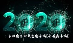 : 手机安装TP钱包安全吗？会有病毒吗？