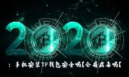 : 手机安装TP钱包安全吗？会有病毒吗？