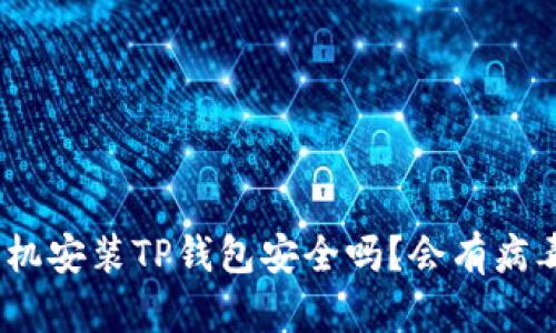 : 手机安装TP钱包安全吗？会有病毒吗？