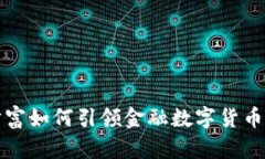  东方财富如何引领金融数字货币的未来？
