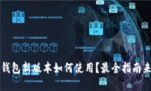 t p钱包新版本如何使用？最全指南来了！