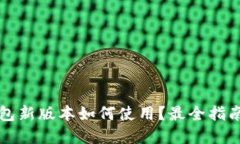 t p钱包新版本如何使用？最全指南来了！